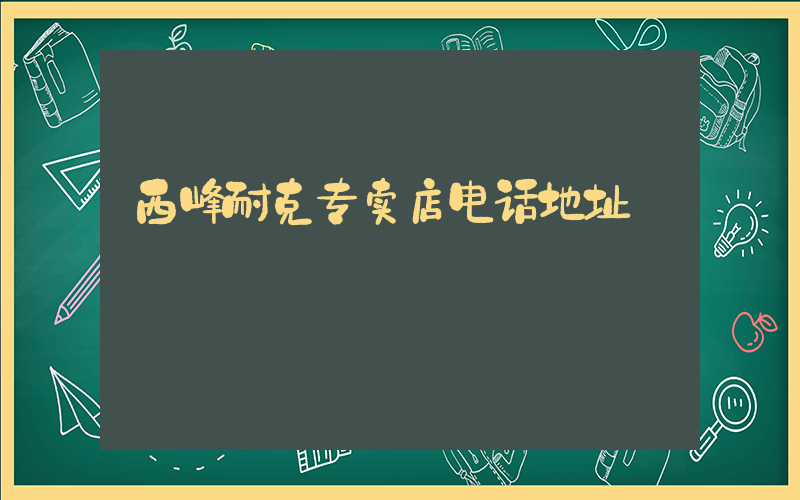 西峰耐克专卖店电话地址插图