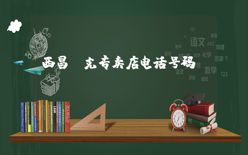 西昌耐克专卖店电话号码插图