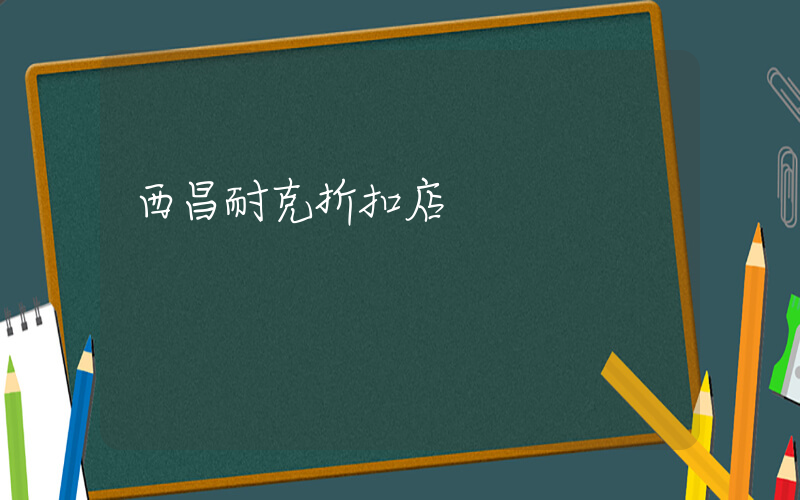 西昌耐克折扣店插图