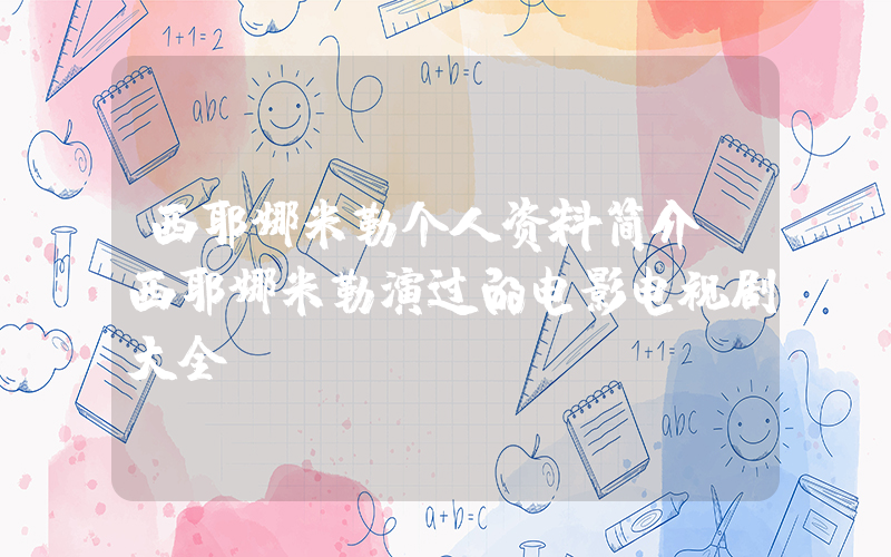 西耶娜米勒个人资料简介,西耶娜米勒演过的电影电视剧大全插图 西耶娜米勒个人资料简介,西耶娜米勒演过的电影电视剧大全插图