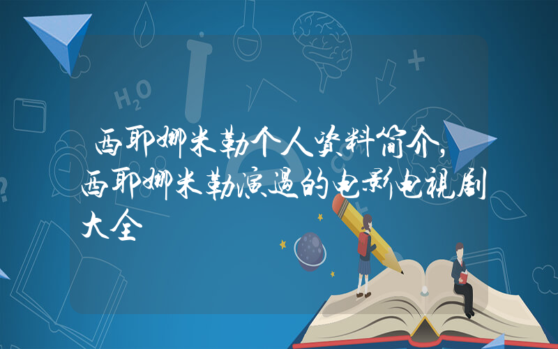 西耶娜米勒个人资料简介，西耶娜米勒演过的电影电视剧大全插图