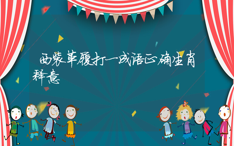 西装革履打一成语正确生肖释意插图