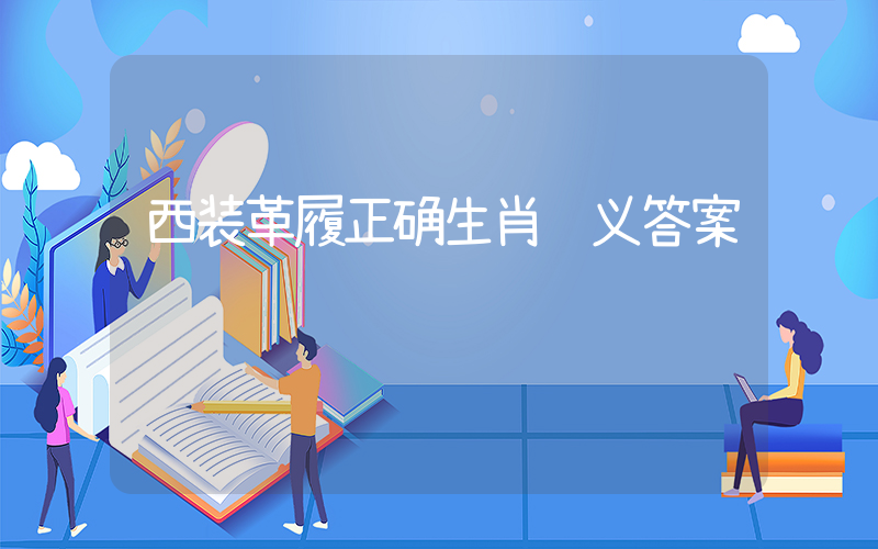 西装革履正确生肖释义答案插图