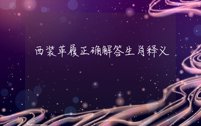 西装革履正确解答生肖释义插图