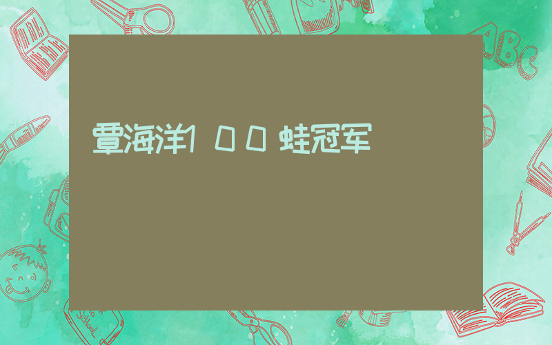 覃海洋100蛙冠军插图