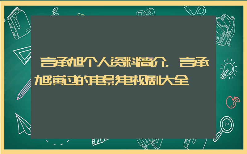 言承旭个人资料简介，言承旭演过的电影电视剧大全插图
