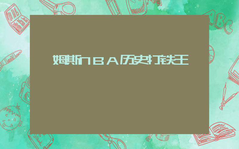 詹姆斯NBA历史打铁王插图