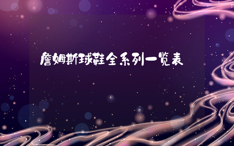 詹姆斯球鞋全系列一览表插图