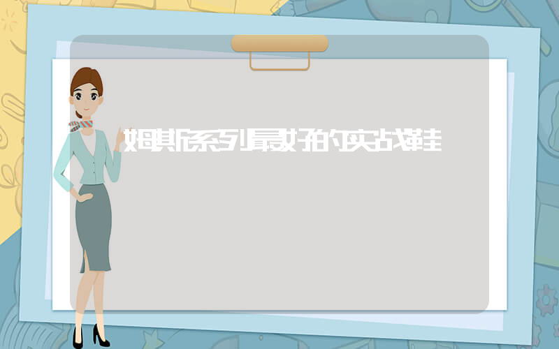 詹姆斯系列最好的实战鞋插图