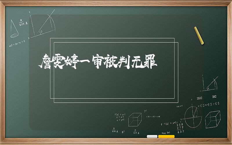 詹雯婷一审被判无罪插图