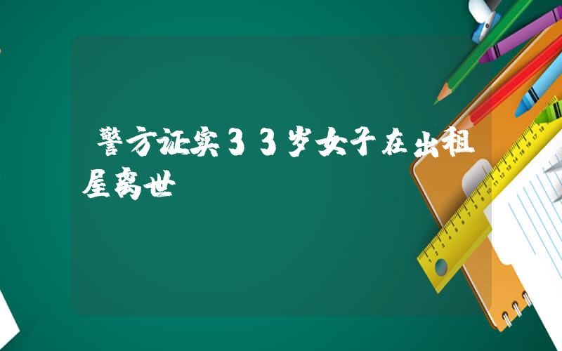 警方证实33岁女子在出租屋离世插图