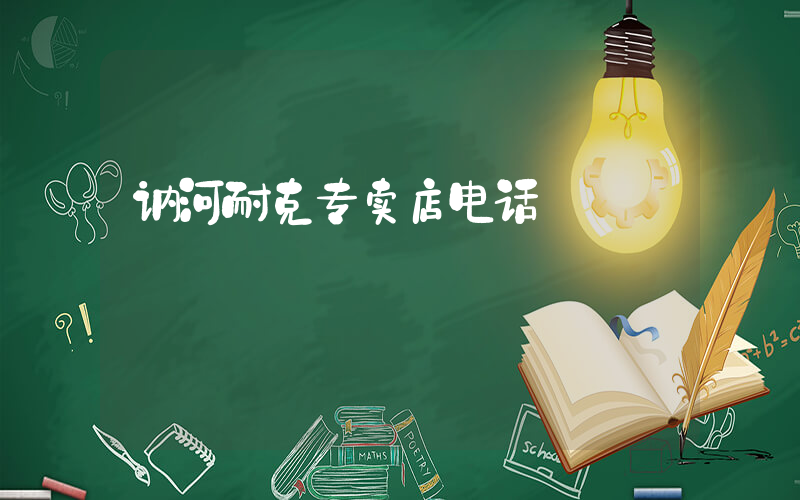 讷河耐克专卖店电话插图
