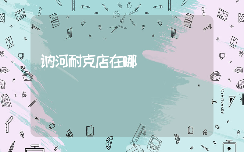 讷河耐克店在哪插图