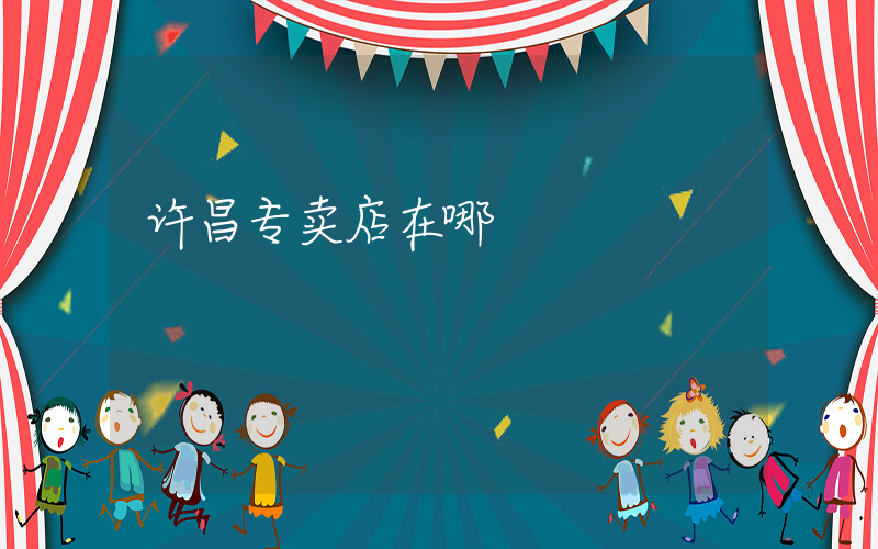 许昌专卖店在哪插图