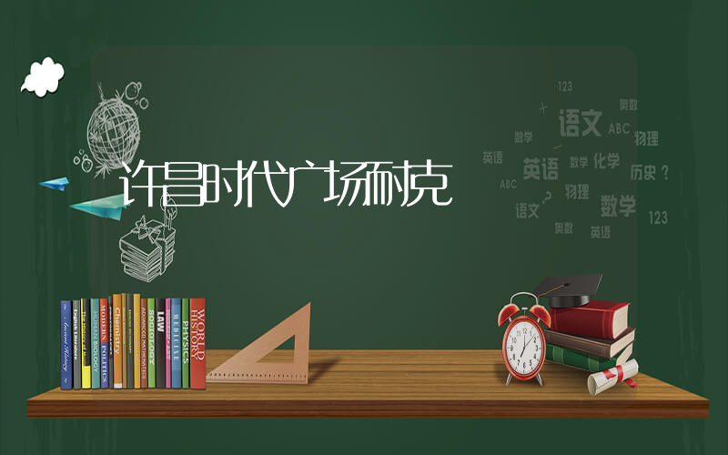 许昌时代广场耐克插图