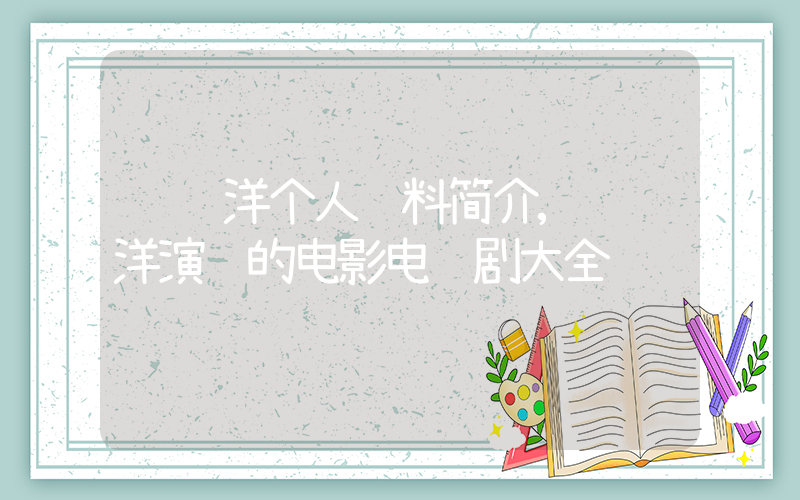 许绍洋个人资料简介,许绍洋演过的电影电视剧大全插图 许绍洋个人资料简介,许绍洋演过的电影电视剧大全插图