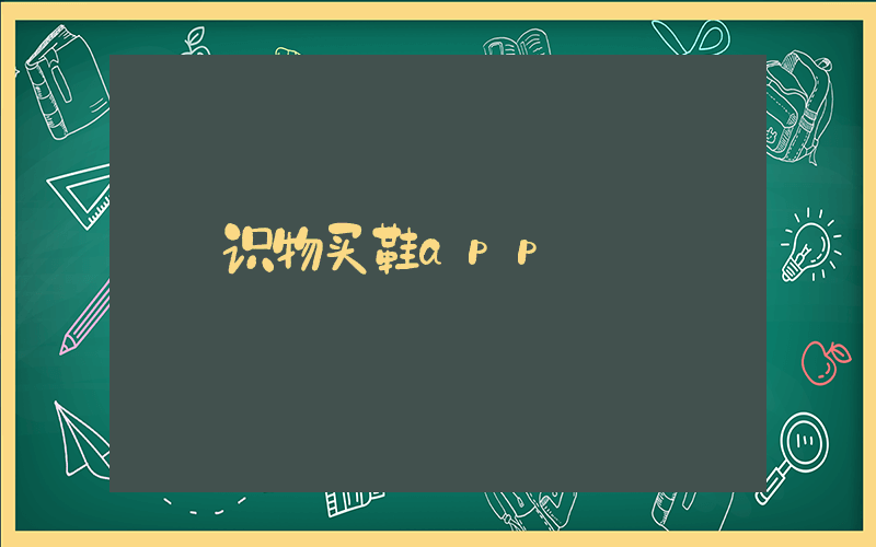 识物买鞋app插图