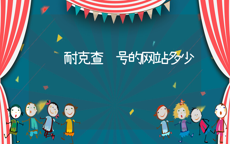 请问耐克查货号的网站多少插图