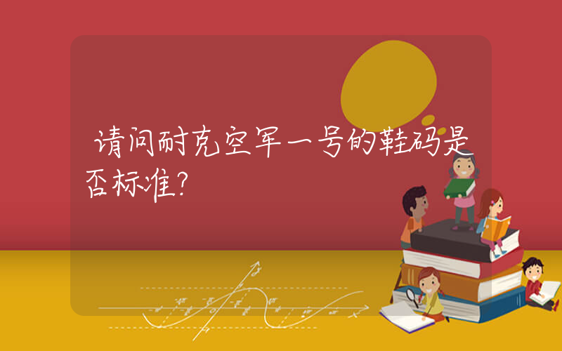 请问耐克空军一号的鞋码是否标准？插图