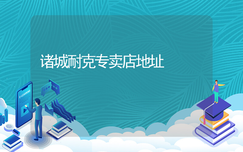 诸城耐克专卖店地址插图