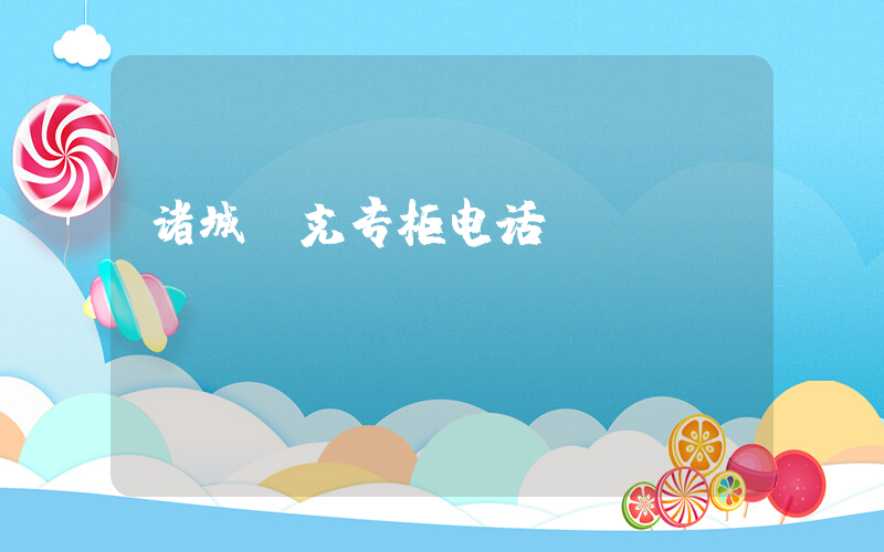 诸城耐克专柜电话插图