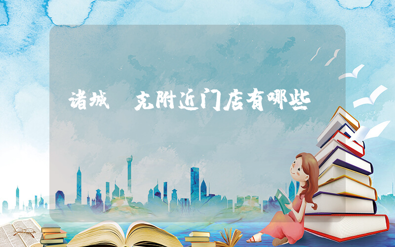 诸城耐克附近门店有哪些插图