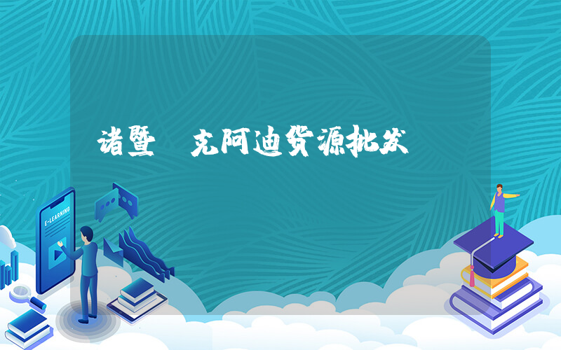 诸暨耐克阿迪货源批发插图