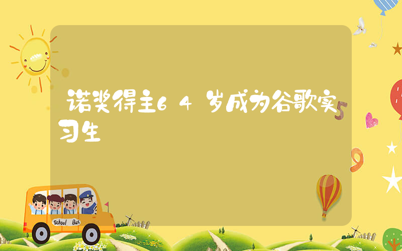 诺奖得主64岁成为谷歌实习生插图