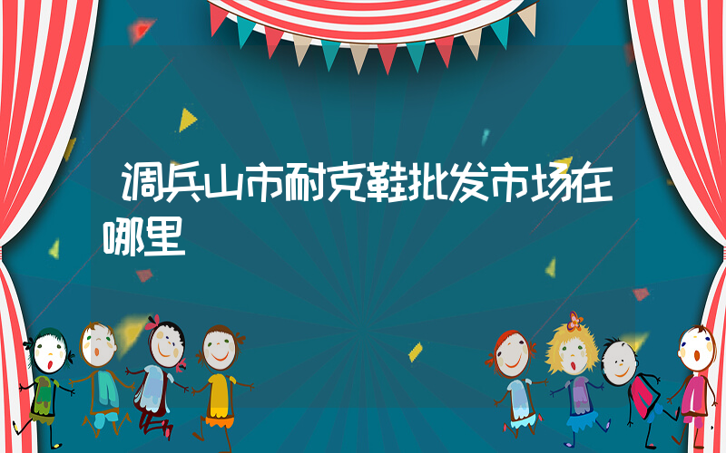 调兵山市耐克鞋批发市场在哪里插图