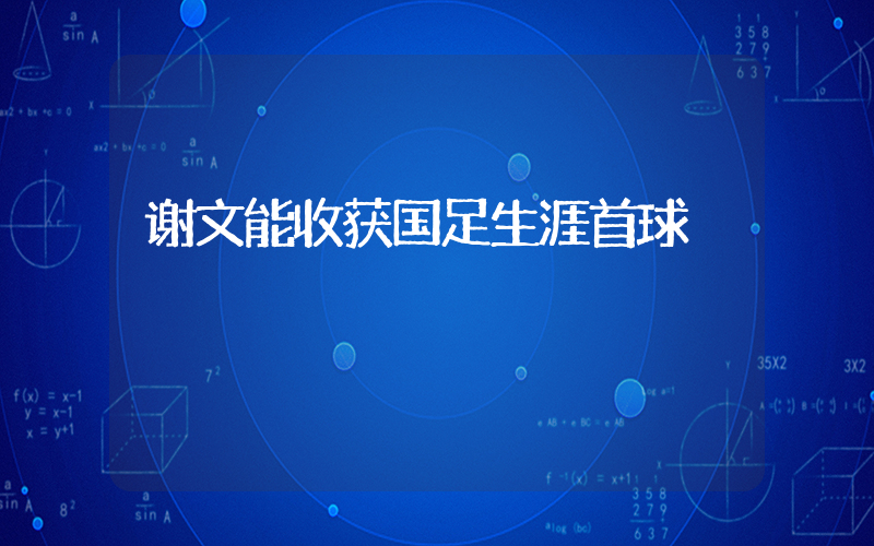 谢文能收获国足生涯首球插图