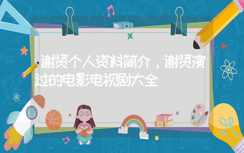 谢贤个人资料简介，谢贤演过的电影电视剧大全插图
