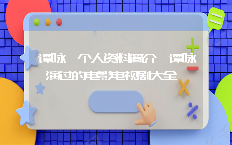 谭咏麟个人资料简介,谭咏麟演过的电影电视剧大全插图 谭咏麟个人资料简介,谭咏麟演过的电影电视剧大全插图