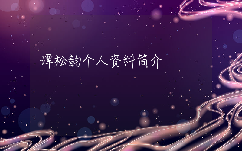 谭松韵个人资料简介插图