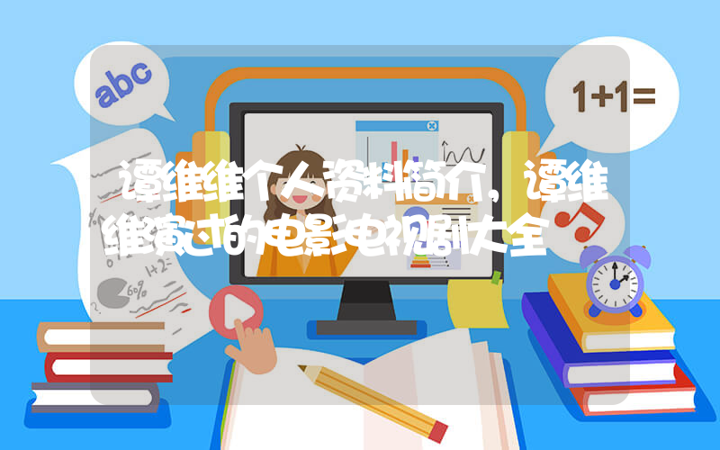 谭维维个人资料简介，谭维维演过的电影电视剧大全插图