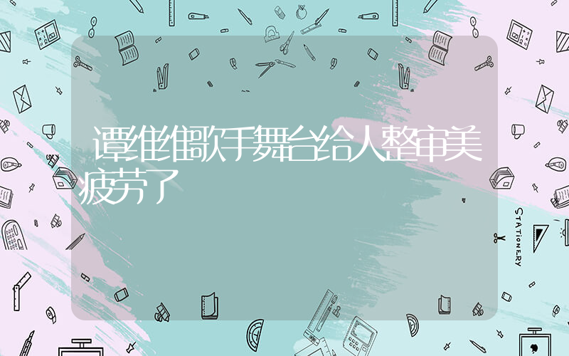 谭维维歌手舞台给人整审美疲劳了插图 谭维维歌手舞台给人整审美疲劳了插图