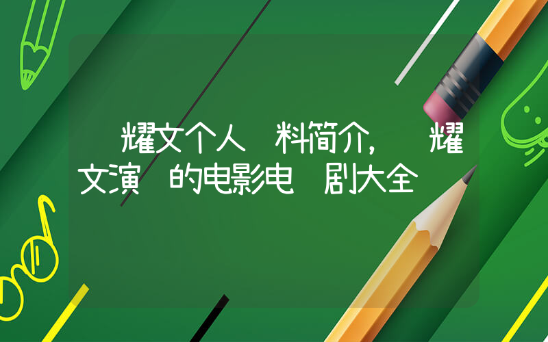 谭耀文个人资料简介，谭耀文演过的电影电视剧大全插图