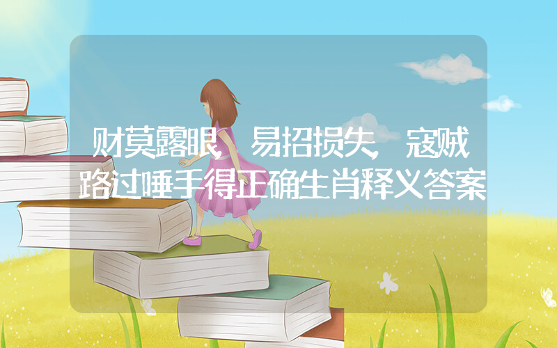 财莫露眼,易招损失,寇贼路过唾手得正确生肖释义答案插图 财莫露眼,易招损失,寇贼路过唾手得正确生肖释义答案插图