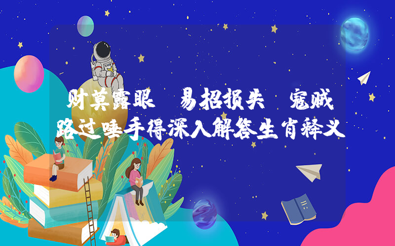 财莫露眼，易招损失，寇贼路过唾手得深入解答生肖释义插图