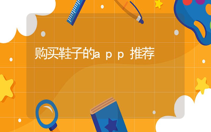 购买鞋子的app推荐插图