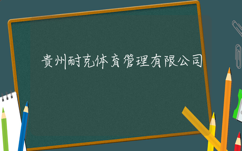 贵州耐克体育管理有限公司插图