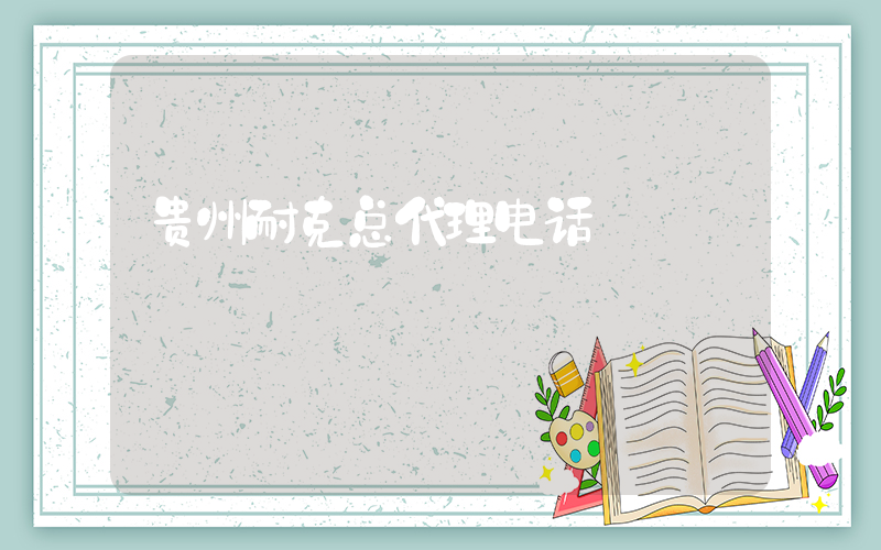 贵州耐克总代理电话插图