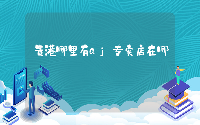 贵港哪里有aj专卖店在哪插图
