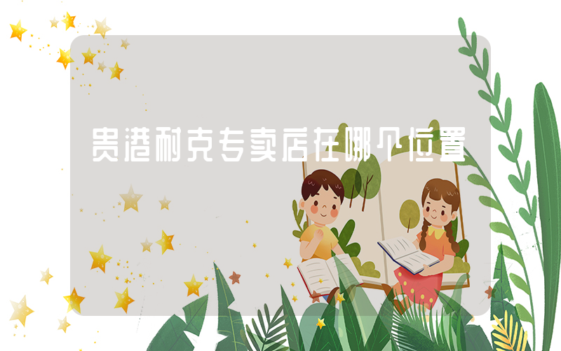 贵港耐克专卖店在哪个位置插图