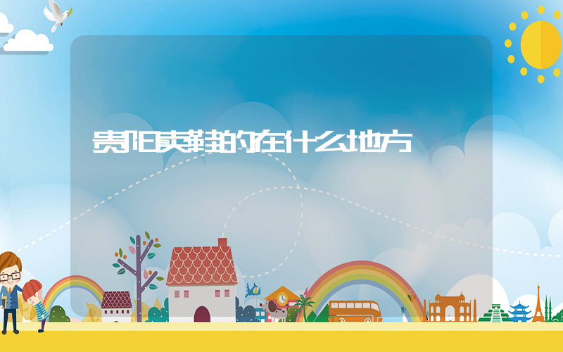 贵阳卖鞋的在什么地方插图