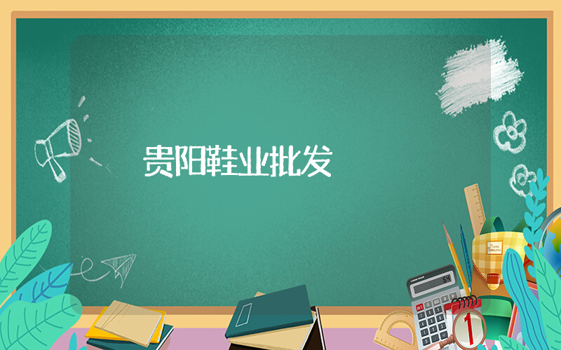 贵阳鞋业批发插图