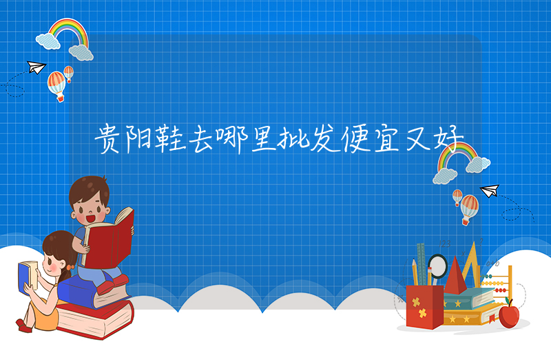 贵阳鞋去哪里批发便宜又好插图