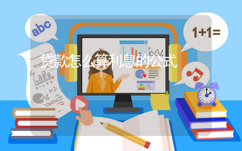 贷款怎么算利息的公式插图