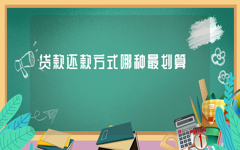 贷款还款方式哪种最划算插图