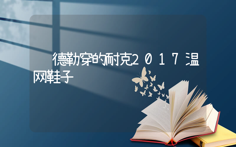 费德勒穿的耐克2017温网鞋子插图