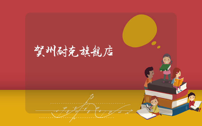 贺州耐克旗舰店插图